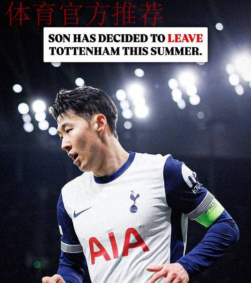 重回热刺 孙兴慜正式作别